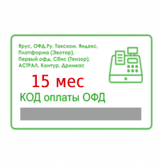 картинка Код оплаты ОФД 15 мес. от ККМ.ЦЕНТР