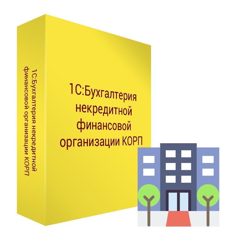 картинка 1С:Предприятие 8. Бухгалтерия некредитной финансовой организации КОРП от магазина ККМ.ЦЕНТР